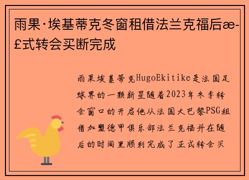 雨果·埃基蒂克冬窗租借法兰克福后正式转会买断完成 雨果·埃基蒂克冬窗租借法兰克福后正式转会买断完成