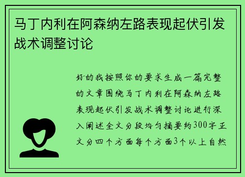 马丁内利在阿森纳左路表现起伏引发战术调整讨论 马丁内利在阿森纳左路表现起伏引发战术调整讨论