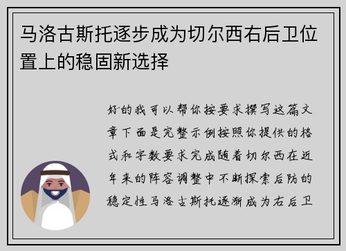 马洛古斯托逐步成为切尔西右后卫位置上的稳固新选择