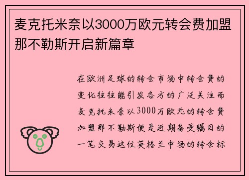 麦克托米奈以3000万欧元转会费加盟那不勒斯开启新篇章
