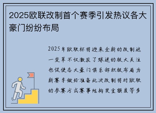 2025欧联改制首个赛季引发热议各大豪门纷纷布局 2025欧联改制首个赛季引发热议各大豪门纷纷布局
