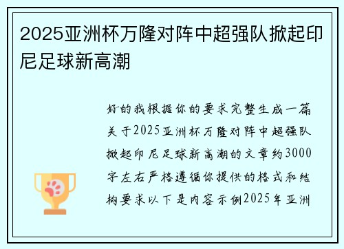 2025亚洲杯万隆对阵中超强队掀起印尼足球新高潮 2025亚洲杯万隆对阵中超强队掀起印尼足球新高潮
