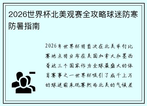 2026世界杯北美观赛全攻略球迷防寒防暑指南