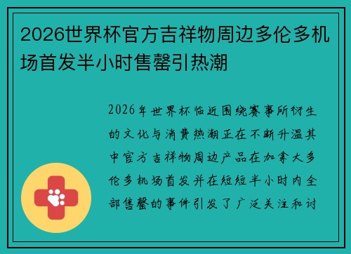 2026世界杯官方吉祥物周边多伦多机场首发半小时售罄引热潮 2026世界杯官方吉祥物周边多伦多机场首发半小时售罄引热潮