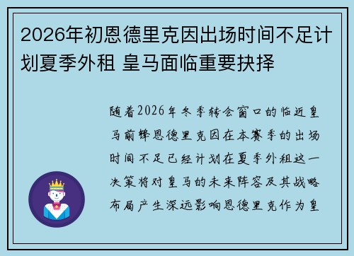 2026年初恩德里克因出场时间不足计划夏季外租 皇马面临重要抉择