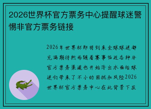 2026世界杯官方票务中心提醒球迷警惕非官方票务链接