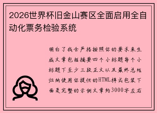 2026世界杯旧金山赛区全面启用全自动化票务检验系统 2026世界杯旧金山赛区全面启用全自动化票务检验系统