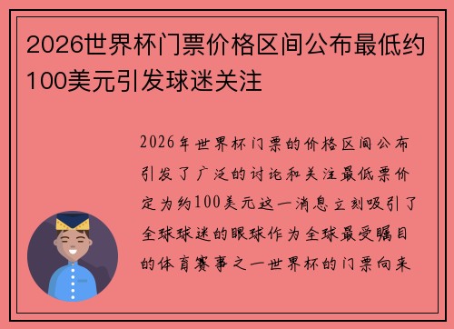 2026世界杯门票价格区间公布最低约100美元引发球迷关注
