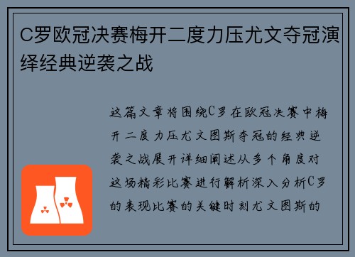 C罗欧冠决赛梅开二度力压尤文夺冠演绎经典逆袭之战 C罗欧冠决赛梅开二度力压尤文夺冠演绎经典逆袭之战