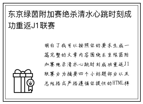 东京绿茵附加赛绝杀清水心跳时刻成功重返J1联赛 东京绿茵附加赛绝杀清水心跳时刻成功重返J1联赛