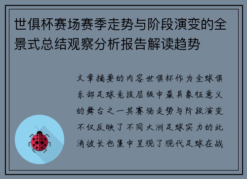 世俱杯赛场赛季走势与阶段演变的全景式总结观察分析报告解读趋势