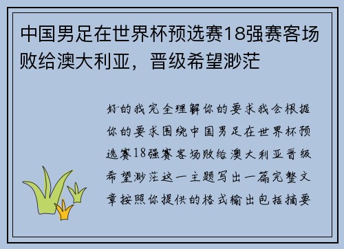 中国男足在世界杯预选赛18强赛客场败给澳大利亚，晋级希望渺茫