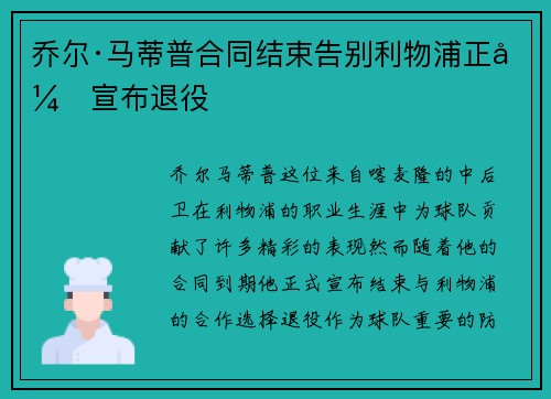 乔尔·马蒂普合同结束告别利物浦正式宣布退役