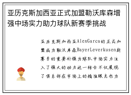 亚历克斯加西亚正式加盟勒沃库森增强中场实力助力球队新赛季挑战