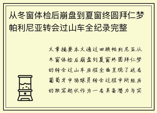 从冬窗体检后崩盘到夏窗终圆拜仁梦帕利尼亚转会过山车全纪录完整