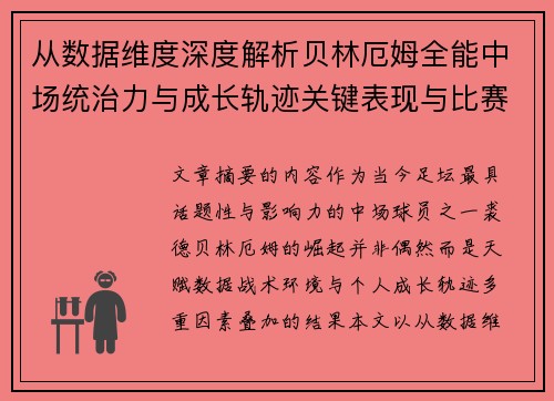 从数据维度深度解析贝林厄姆全能中场统治力与成长轨迹关键表现与比赛影响
