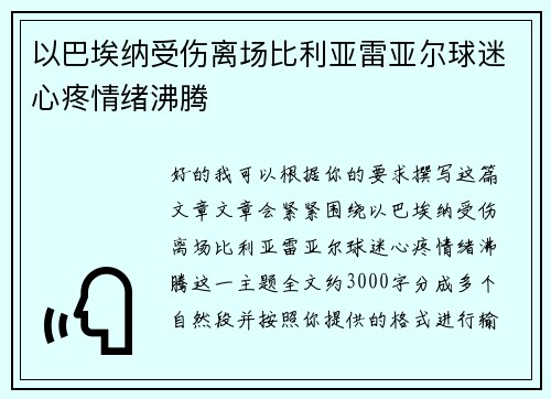 以巴埃纳受伤离场比利亚雷亚尔球迷心疼情绪沸腾