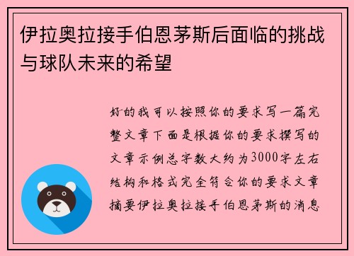 伊拉奥拉接手伯恩茅斯后面临的挑战与球队未来的希望