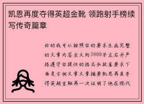 凯恩再度夺得英超金靴 领跑射手榜续写传奇篇章