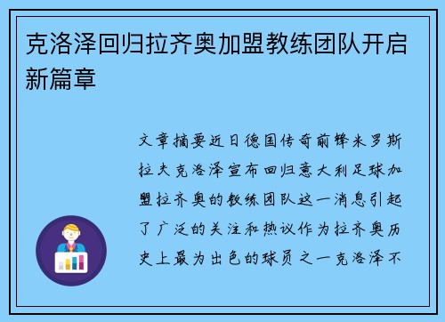 克洛泽回归拉齐奥加盟教练团队开启新篇章