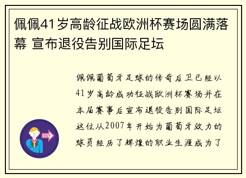 佩佩41岁高龄征战欧洲杯赛场圆满落幕 宣布退役告别国际足坛