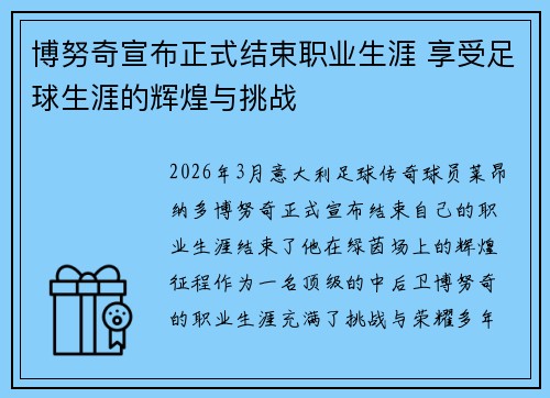 博努奇宣布正式结束职业生涯 享受足球生涯的辉煌与挑战