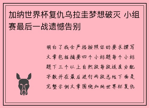 加纳世界杯复仇乌拉圭梦想破灭 小组赛最后一战遗憾告别