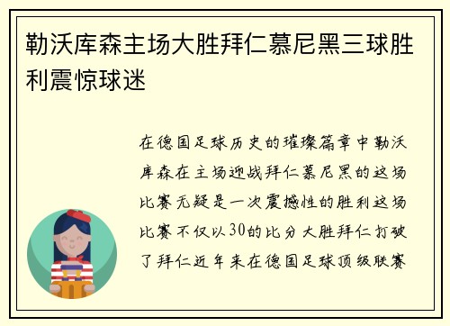 勒沃库森主场大胜拜仁慕尼黑三球胜利震惊球迷