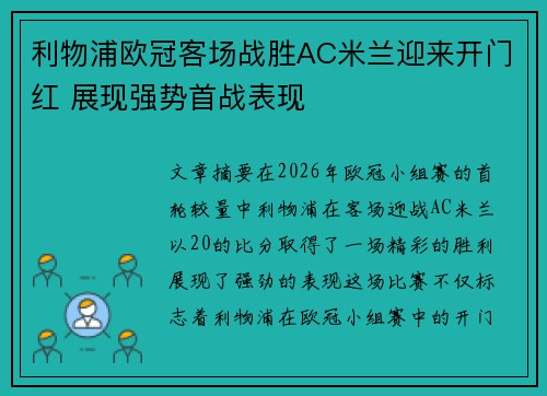 利物浦欧冠客场战胜AC米兰迎来开门红 展现强势首战表现