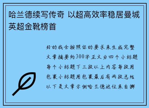 哈兰德续写传奇 以超高效率稳居曼城英超金靴榜首