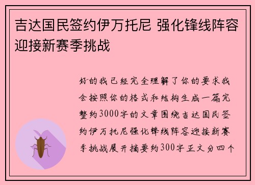 吉达国民签约伊万托尼 强化锋线阵容迎接新赛季挑战