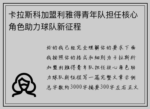 卡拉斯科加盟利雅得青年队担任核心角色助力球队新征程