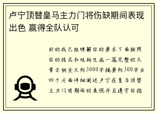 卢宁顶替皇马主力门将伤缺期间表现出色 赢得全队认可