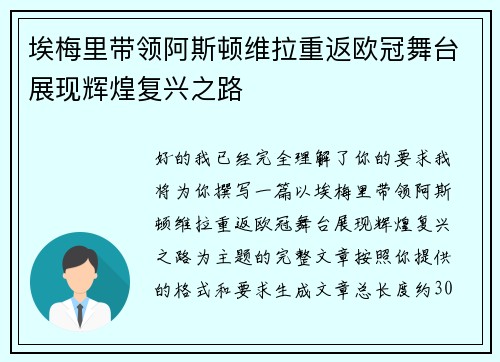 埃梅里带领阿斯顿维拉重返欧冠舞台展现辉煌复兴之路