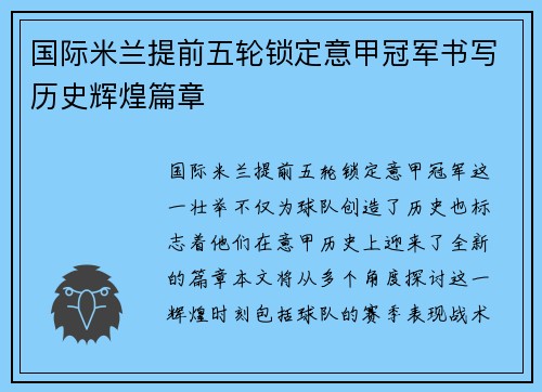国际米兰提前五轮锁定意甲冠军书写历史辉煌篇章