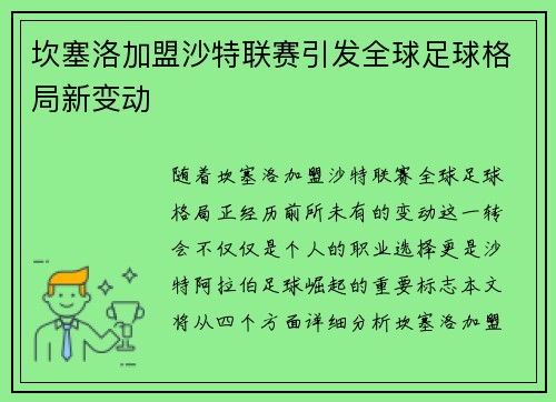 坎塞洛加盟沙特联赛引发全球足球格局新变动