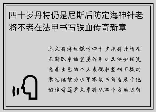 四十岁丹特仍是尼斯后防定海神针老将不老在法甲书写铁血传奇新章