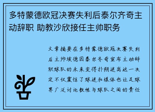 多特蒙德欧冠决赛失利后泰尔齐奇主动辞职 助教沙欣接任主帅职务