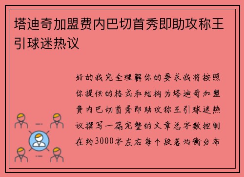 塔迪奇加盟费内巴切首秀即助攻称王引球迷热议 塔迪奇加盟费内巴切首秀即助攻称王引球迷热议