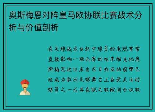 奥斯梅恩对阵皇马欧协联比赛战术分析与价值剖析 奥斯梅恩对阵皇马欧协联比赛战术分析与价值剖析