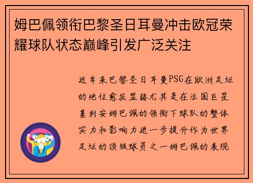 姆巴佩领衔巴黎圣日耳曼冲击欧冠荣耀球队状态巅峰引发广泛关注 姆巴佩领衔巴黎圣日耳曼冲击欧冠荣耀球队状态巅峰引发广泛关注