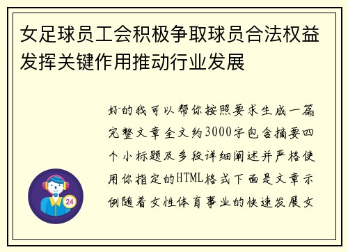 女足球员工会积极争取球员合法权益发挥关键作用推动行业发展 女足球员工会积极争取球员合法权益发挥关键作用推动行业发展
