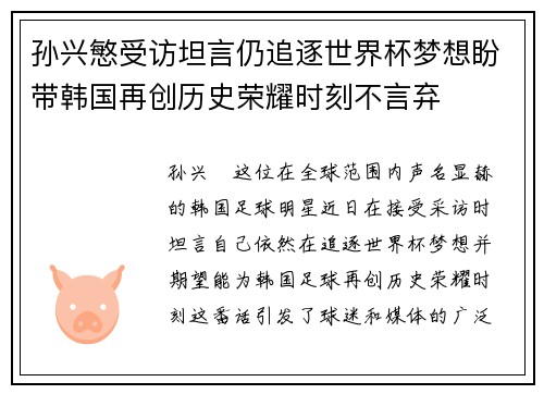孙兴慜受访坦言仍追逐世界杯梦想盼带韩国再创历史荣耀时刻不言弃