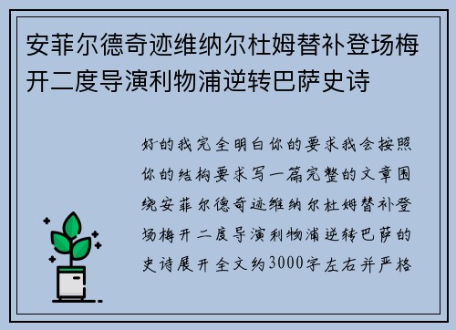 安菲尔德奇迹维纳尔杜姆替补登场梅开二度导演利物浦逆转巴萨史诗 安菲尔德奇迹维纳尔杜姆替补登场梅开二度导演利物浦逆转巴萨史诗
