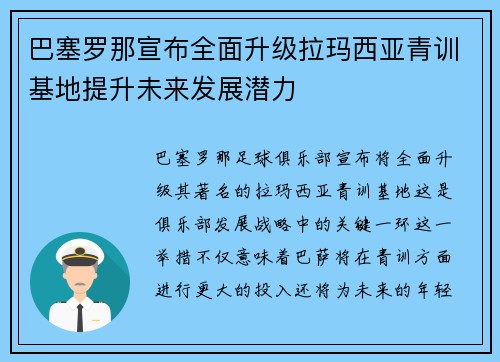 巴塞罗那宣布全面升级拉玛西亚青训基地提升未来发展潜力 巴塞罗那宣布全面升级拉玛西亚青训基地提升未来发展潜力