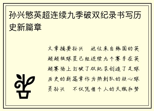孙兴慜英超连续九季破双纪录书写历史新篇章