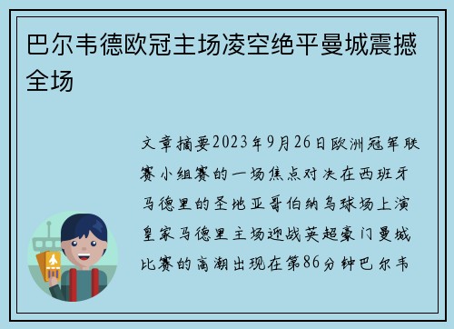 巴尔韦德欧冠主场凌空绝平曼城震撼全场 巴尔韦德欧冠主场凌空绝平曼城震撼全场