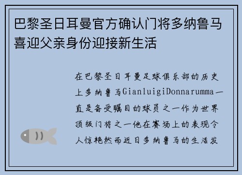 巴黎圣日耳曼官方确认门将多纳鲁马喜迎父亲身份迎接新生活