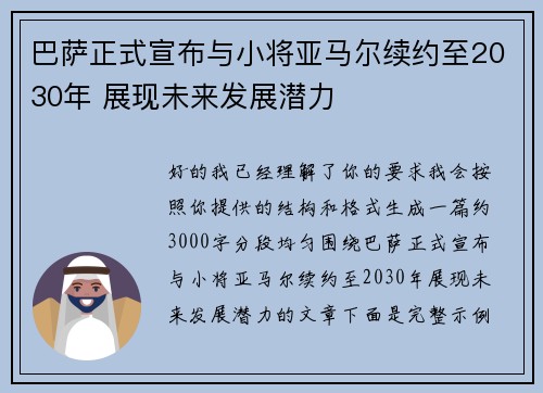 巴萨正式宣布与小将亚马尔续约至2030年 展现未来发展潜力