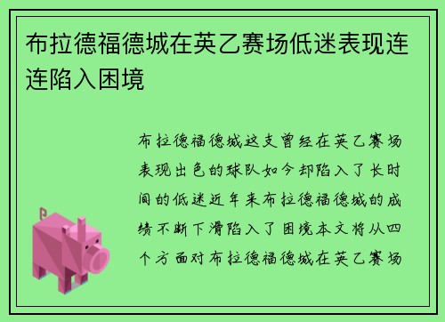 布拉德福德城在英乙赛场低迷表现连连陷入困境